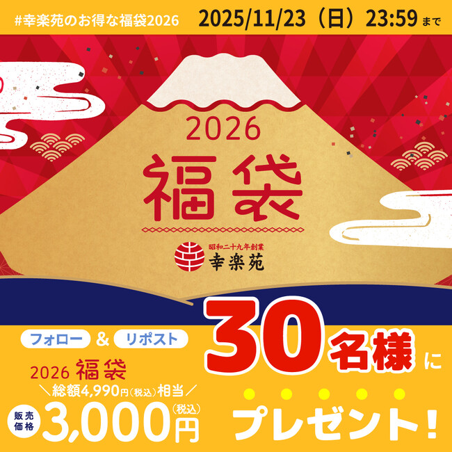 幸楽苑公式Xにて2026年「福袋」キャンペーン開催!30名様に幸楽苑のお得な「福袋」が当たる!!