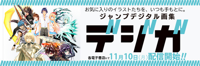 集英社の少年・青年コミックのカラーイラストがスマホやタブレットなどで楽しめる『ジャンプデジタル画集 デジガ』。第１弾が11月10日（月）より各電子書店にて配信開始！