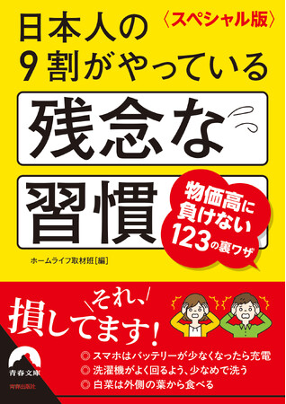 ベストセラーが待望の文庫化！「残念な習慣シリーズ」の中から、物価高対策になるネタを厳選した一冊が登場