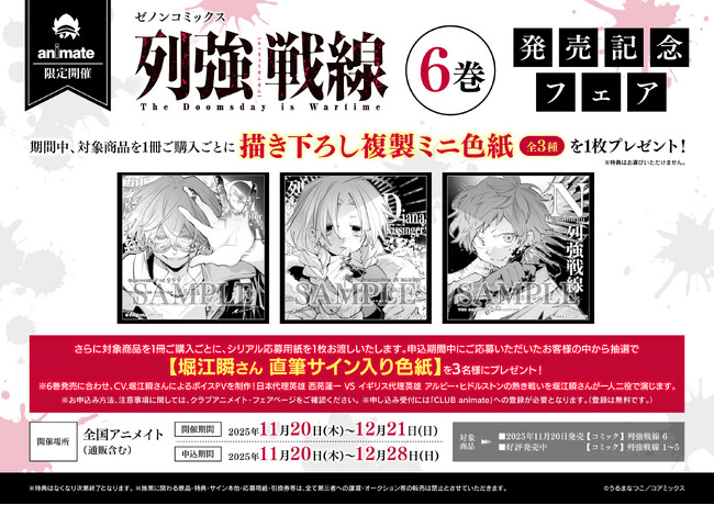 全国のアニメイトで『列強戦線』第6巻発売記念フェアを開催　描き下ろし複製ミニ色紙が特典に　抽選で堀江瞬さん 直筆サイン入り色紙のプレゼントも