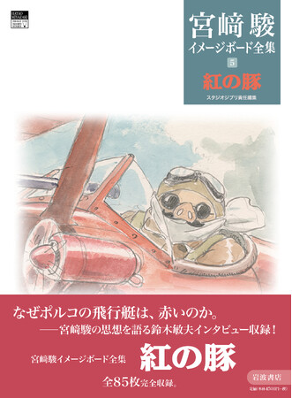 「カッコイイとは、こういうことさ。」 スタジオジブリ責任編集『宮崎駿イメージボード全集 ５　紅の豚』（岩波書店）、いよいよ2025年12月4日発売！