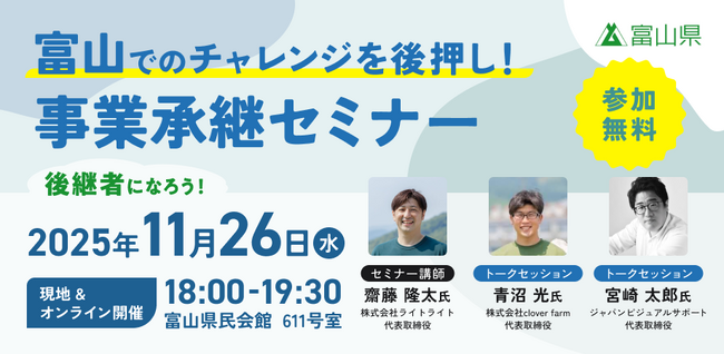 【11月26日（水）開催】オープンネーム事業承継「relay（リレイ）」と富山県が連携し、第二創業やベンチャー型事業承継の普及啓発を目的とした事業承継セミナーを開催！