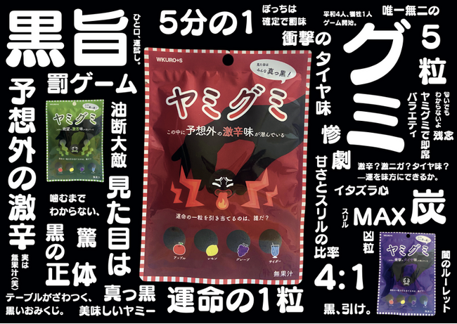 驚きと笑いを仕込んだ“黒い挑戦状”エンタメ系ロシアンルーレットグミ「ヤミグミ」新発売