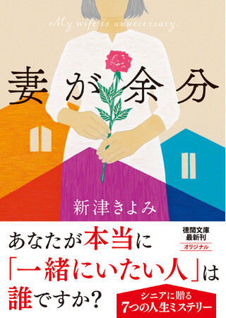 短篇ミステリーの名手・新津きよみ氏による文庫オリジナル短篇集『妻が余分』、徳間文庫11月新刊にて発売!!