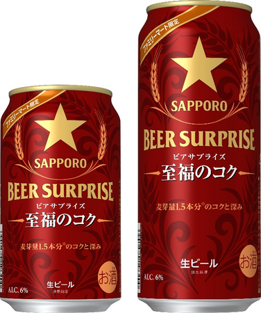 ファミリーマート限定「サッポロ ビアサプライズ至福のコク」11月11日(火)新発売