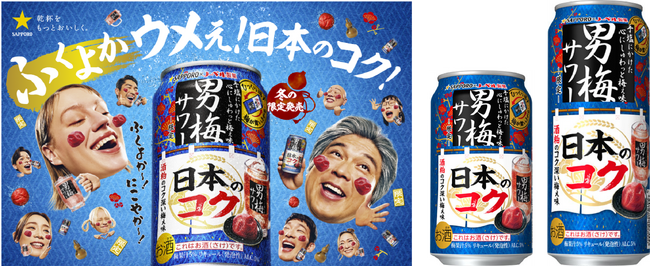 “男梅サワー”から“和”を追求した限定品が新登場！ 「サッポロ 男梅サワー 日本のコク」11月11日(火)数量限定発売