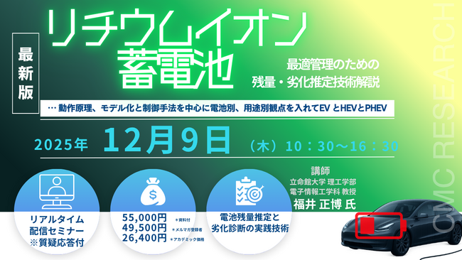 【ライブ配信】「リチウムイオン蓄電池最適管理のための残量・劣化推定技術解説 … 動作原理、モデル化と制御手法を中心に電池別、用途別観点を入れて」セミナー開催！12月9日（火）主催シーエムシー・リサーチ