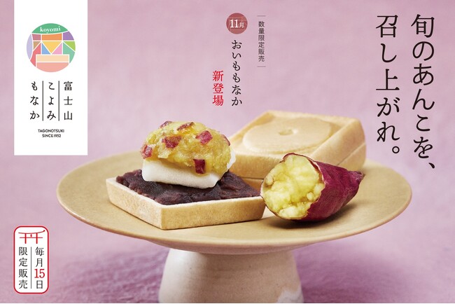 「富士山こよみもなか」に新たに仲間入り「おいももなか」11月15日限定販売