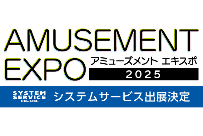 『アミューズメント エキスポ 2025』へシステムサービス株式会社が出展決定！