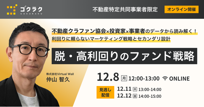 【無料ウェビナー開催】“利回り競争”から脱却せよ！不動産クラファンの脱・高利回りファンド戦略