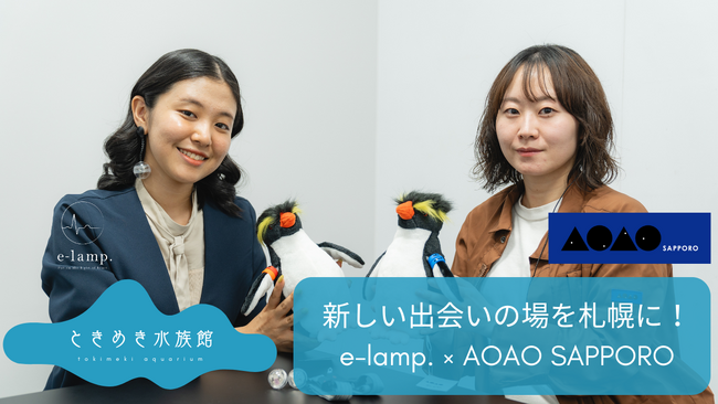 都市の中の“恋する水族館”へ-AOAO SAPPOROとe-lamp.がマッチングイベントの共同プロジェクトを始動