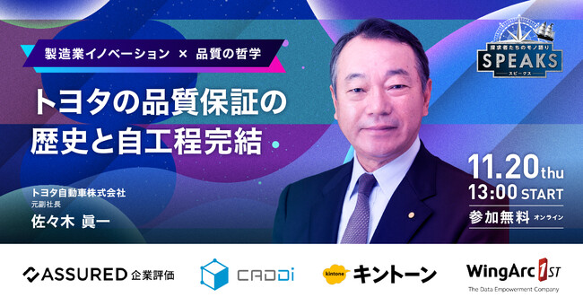 【製造業リーダーズサミット】元トヨタ副社長 佐々木 眞一氏ら豪華コンテンツ 11.20(木) 開催！