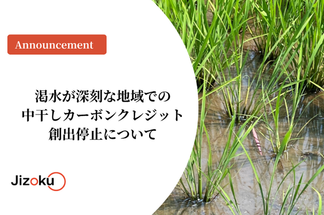 渇水が深刻な地域でのカーボンクレジット創出停止について
