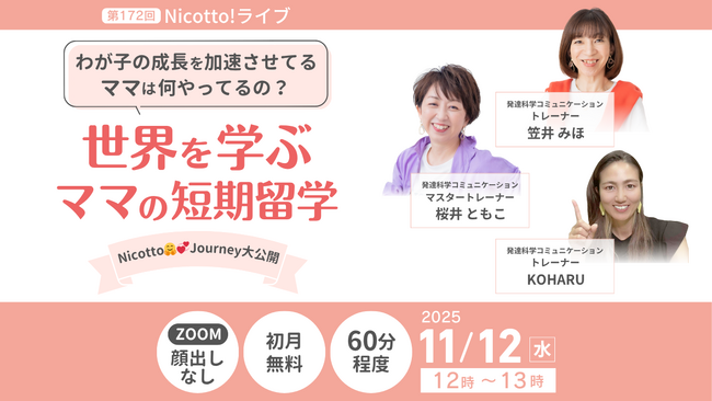 不登校35万人の今“できるママ”より“挑戦するママ”が子どもを伸ばす！脳科学研究者が開発した「発達科学コミュニケーション」世界を学ぶママの短期留学 報告会【11/12ウェビナー開催】