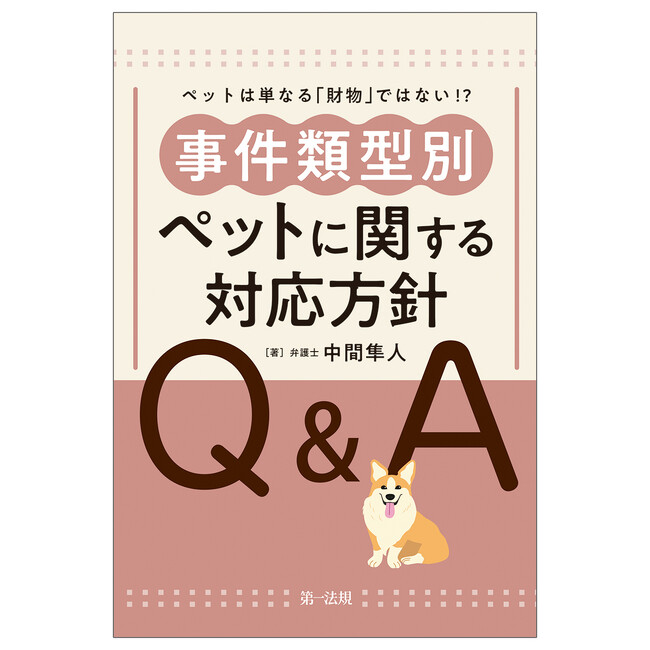 ペット法実務をわかりやすく解説！　新刊『「ペットは単なる「財物」ではない！？― 事件類型別　ペットに関する対応方針Q&A ―』が2025年12月2日発売予定