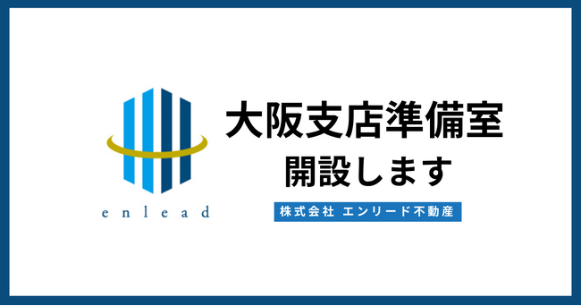 エンリード不動産、3拠点目となる大阪支店準備室を開設　関西進出を本格始動