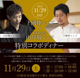 IWBろまね 特別コラボディナー
