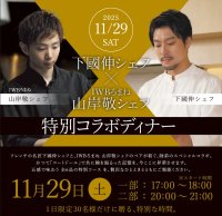 北海道ホテル＆リゾートが贈る、下國 伸シェフ × IWBろまね 山岸 敬シェフ 特別コラボディナーを11月29日(土)開催　―かつて同じ厨房で腕を磨いた“師弟”が、再び札幌で共演―