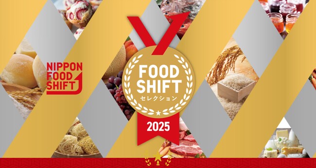 FOOD SHIFTセレクション受賞産品が決定