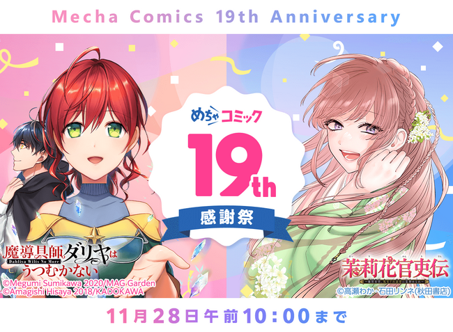 めちゃコミック「19周年記念」キャンペーン開催！クーポンやポイント還元キャンペーンなどでおトクに人気作が読めるチャンス！
