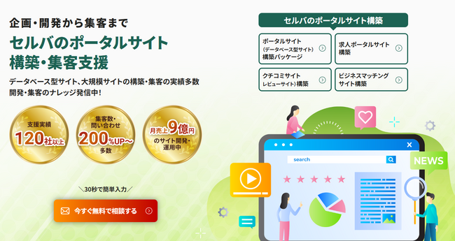 ポータルサイト構築ノウハウをパッケージ化　セルバのポータルサイト構築・集客支援サービス開始【実績20年】