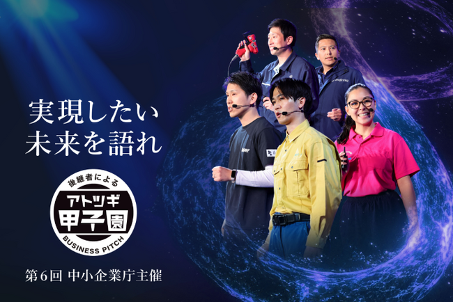 日本M&Aセンター、中小企業庁主催 第6回「アトツギ甲子園」にゴールドスポンサーとして協賛
