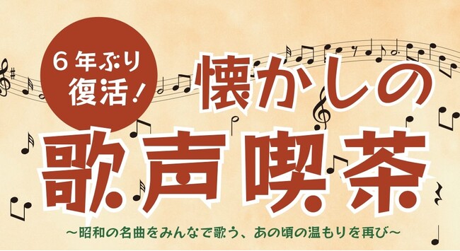 ～6年ぶり復活！あの頃の温もりを再び～【懐かしの歌声喫茶】開催！