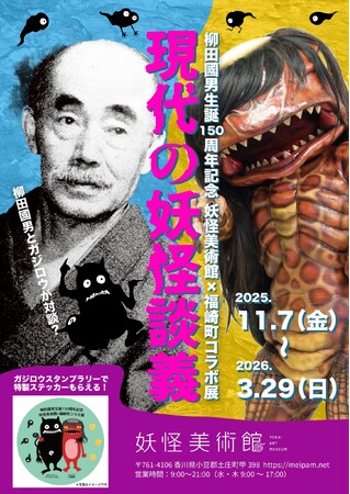 柳田國男生誕150周年記念「現代の妖怪談義」展 2025/11/7(金)～2026/3/29(日)開催