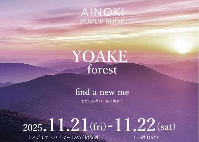 国産ヴィーガンコスメのAINOKIが代官山にて限定POPUPを開催！プロのアドバイスによるスペシャルメイクイベントや森カフェも登場！ホリデーキットや新商品のアイシャドウパレットもお試しいただけます。