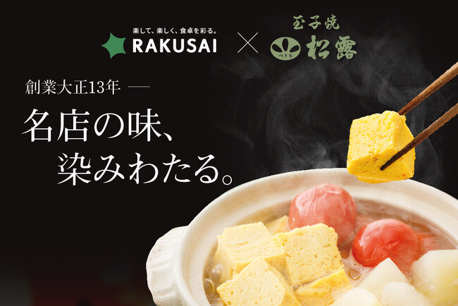 創業大正１３年　名店の味、染みわたる 『つきぢ松露の玉子だし染みる野菜おでん』
