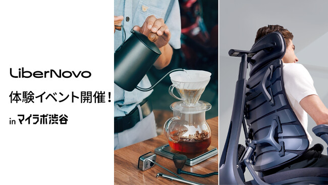 【体験イベント開催】Makuake 2025年人気1位のワークチェア「LiberNovo Omni」がマイラボ渋谷にて4日間限定の体験イベントを開催決定