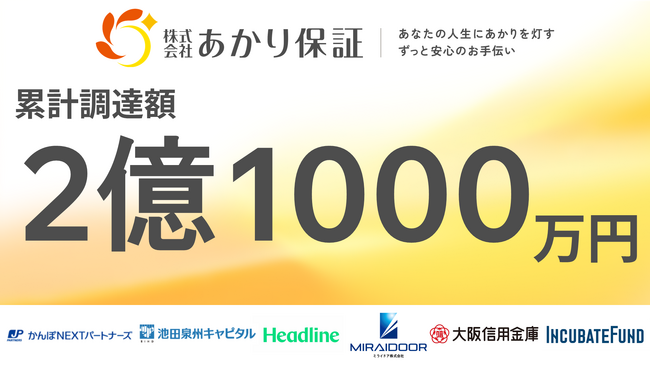 高齢者等終身サポート「あかり保証」1億3000万円の資金調達を実施