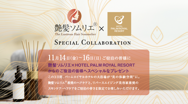 艶髪ソムリエ（R）が大浴場を美の体験空間にプロデュース。艶髪ソムリエ（R）×HOTEL PALM ROYAL RESORT スペシャルコラボレーション開催