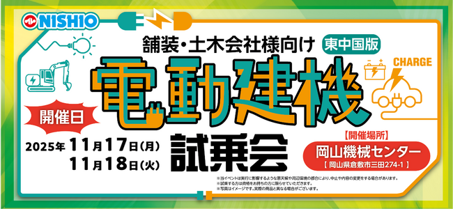 土木・舗装会社向け「電動建機試乗会」を岡山県でも実施いたします！