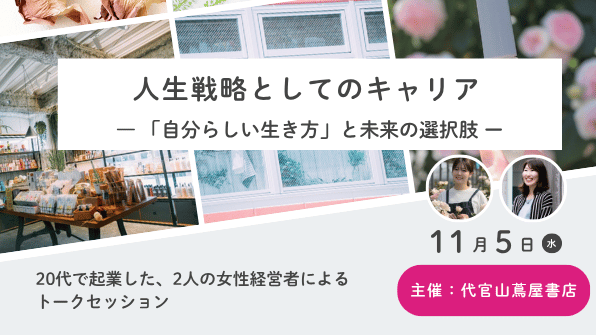 【代官山蔦屋書店イベントレポート】20代で起業した2人の女性経営者が語るキャリアデザイン「人生戦略としてのキャリアー『自分らしい生き方』と未来の選択肢」