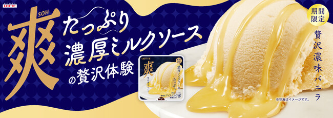 ワンランク上の爽体験！濃厚ミルクソースをたっぷり使用した贅沢な爽が登場！『爽　贅沢濃味バニラ』2025年11月17日（月）より全国で発売