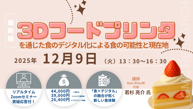 【ライブ配信/ZOOM】「3Dフードプリンタを通じた食のデジタル化による食の可能性と現在地」セミナー開催！12月9日（火）主催：(株)シーエムシー・リサーチ