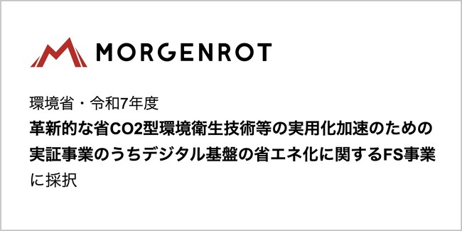 モルゲンロット、環境省「革新的な省CO2型環境衛生技術等の実用化加速のための実証事業」に採択