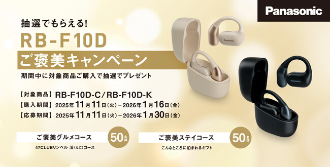 【11月11日スタート】パナソニック オープン型完全ワイヤレスイヤホンRB-F10D ご褒美キャンペーンを実施
