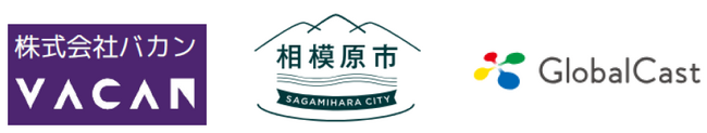 相模原市消防局×バカン×グローバルキャスト「避難者マネジメントシステム」を活用し実証実験を実施