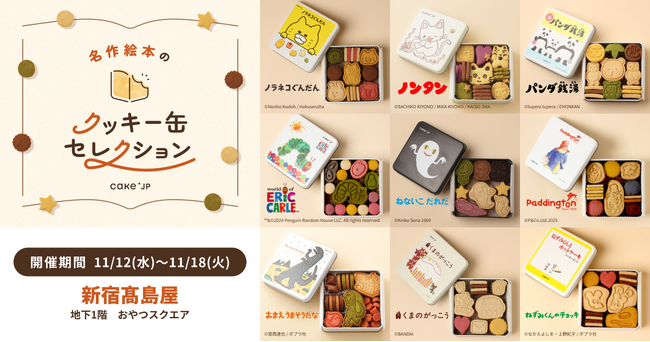 「名作絵本のクッキー缶セレクション by Cake.jp」新宿高島屋にて11月12日(水)より開催！
