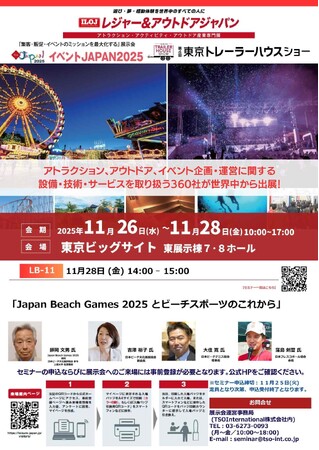 日本フレスコボール協会代表理事の窪島剣璽が、11月28日＠東京ビッグサイト「レジャー＆アウトドアジャパン」で『Japan Beach Games 2025 とビーチスポーツのこれから』に登壇決定。