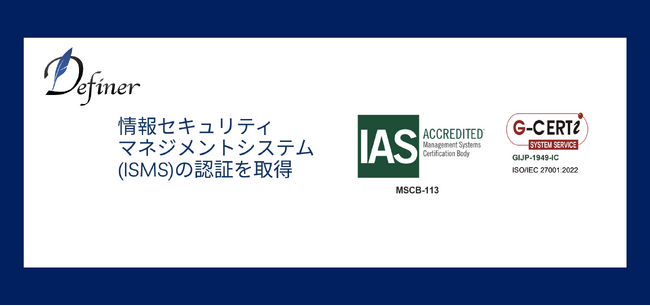 株式会社DefinerがISMSの国際規格ISO/IEC 27001:2022認証を取得