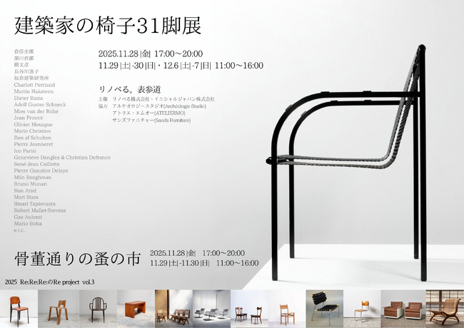 『建築家の椅子31脚展』を11/28(金)より開催。国内外のデザイナー[倉俣史郎、シャルロット・ぺリアン、ディーター・ラムス等]による時代を超えて愛されるヴィンテージ名作椅子を展示販売
