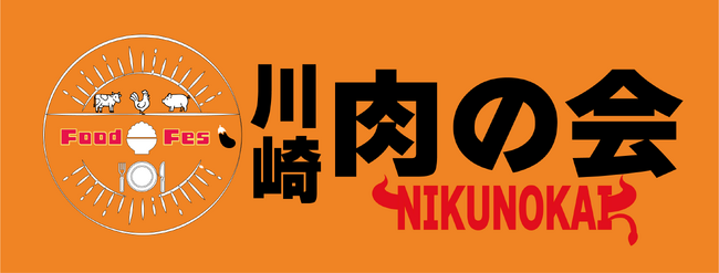 川崎 肉の会 からあげの変 with 川崎ビール祭 2025.11　からあげとビールのハーモニー