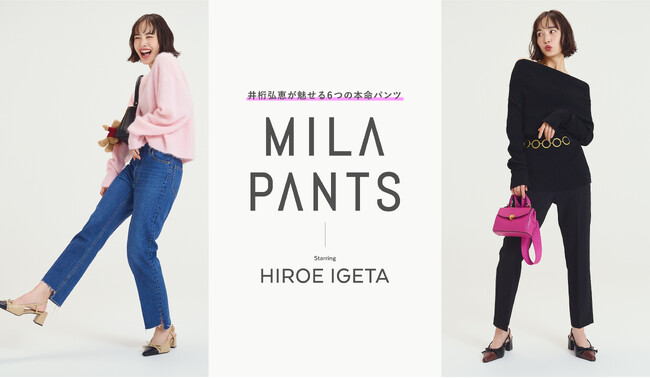 【Mila Owen】ブランドの名品パンツが「MILA PANTS」シリーズとして一堂にラインアップ！俳優・モデルとして活躍する井桁弘恵をミューズに、美脚シルエットと万能な着回し力を提案