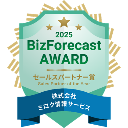 「BizForecast AWARD 2025」において、3年連続「セールスパートナー賞」を受賞