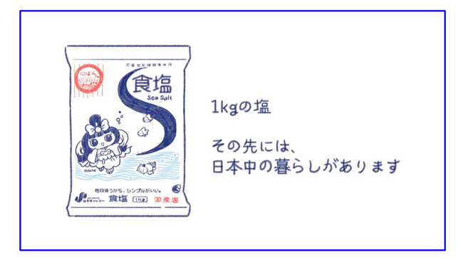 動画「1kgの塩　その先には、日本中の暮らしがあります」を公開