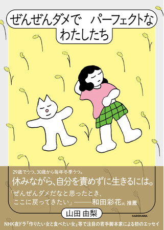 新進気鋭の脚本家・山田由梨が29歳でうつになり、30歳から毎年冬季うつになる体験をつづった初のエッセイ本『ぜんぜんダメでパーフェクトなわたしたち』2025年11月10日（月）発売！