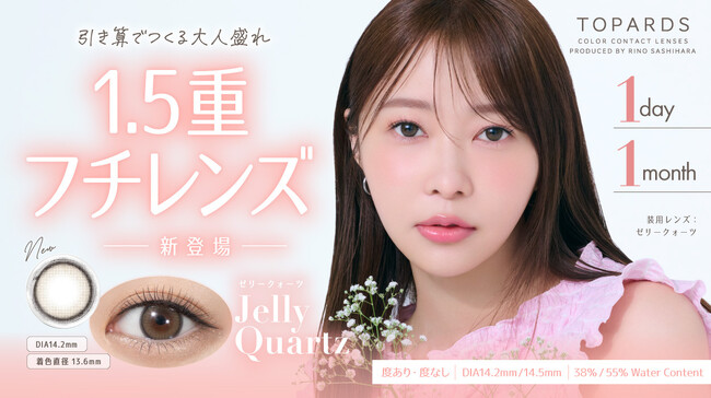 【新色発売決定】カラコン支持率No.1！指原莉乃プロデュースカラコン『TOPARDS(トパーズ)』引き算でつくる大人盛れ1.5重フチレンズ新色「Jelly Quartz(ゼリークォーツ)」が発売決定！